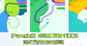 【Paper.io2】攻略のコツは？100％達成できる方法を解説